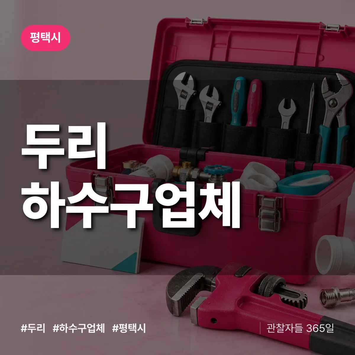평택시 두리 하수구업체 상담 배너