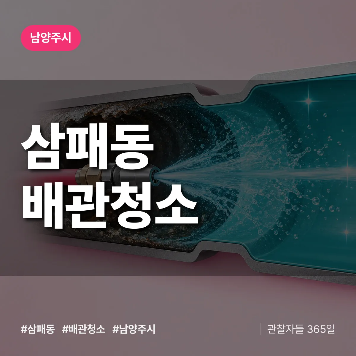남양주시 삼패동 배관청소 상담 배너