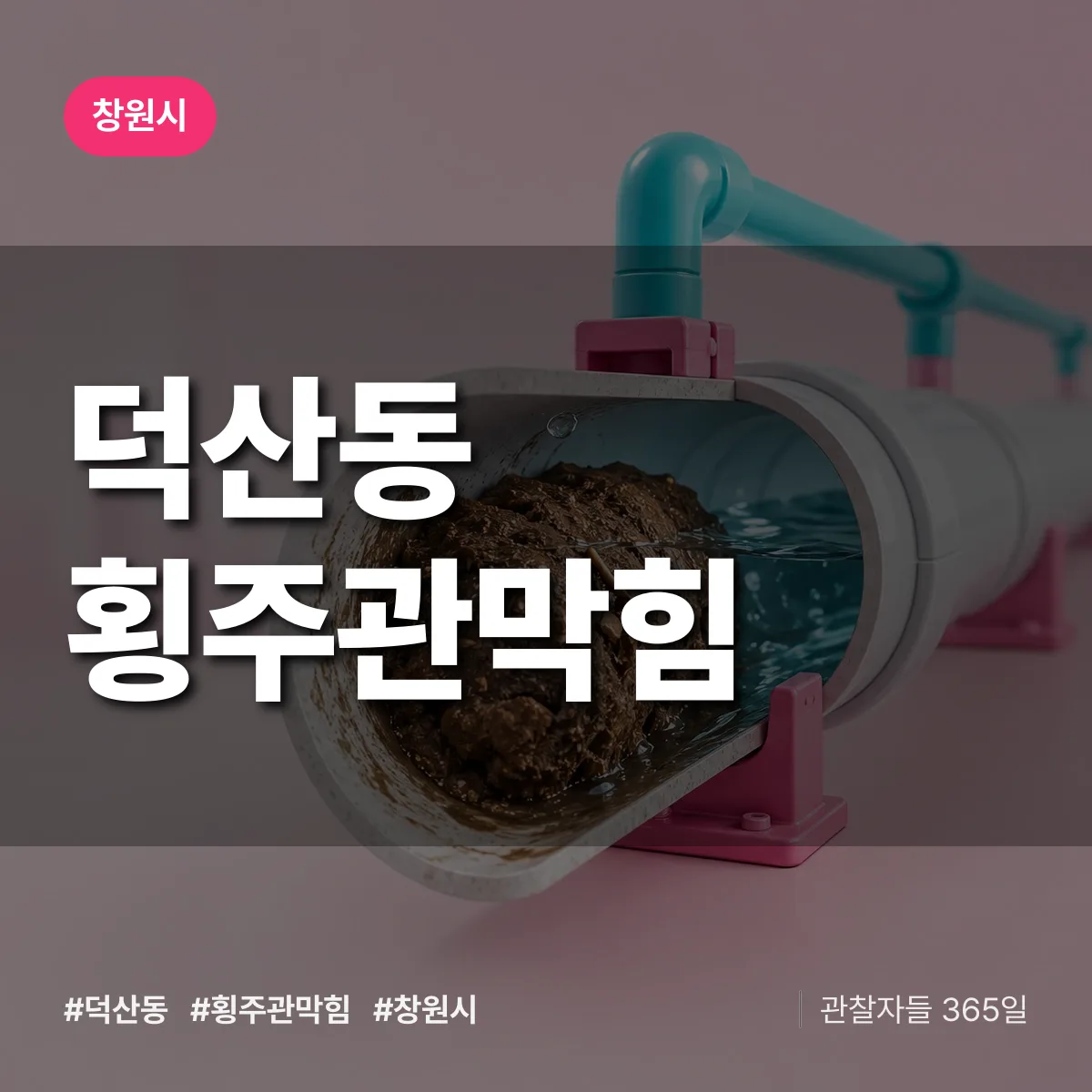 경남 창원시 덕산동 횡주관막힘 배너