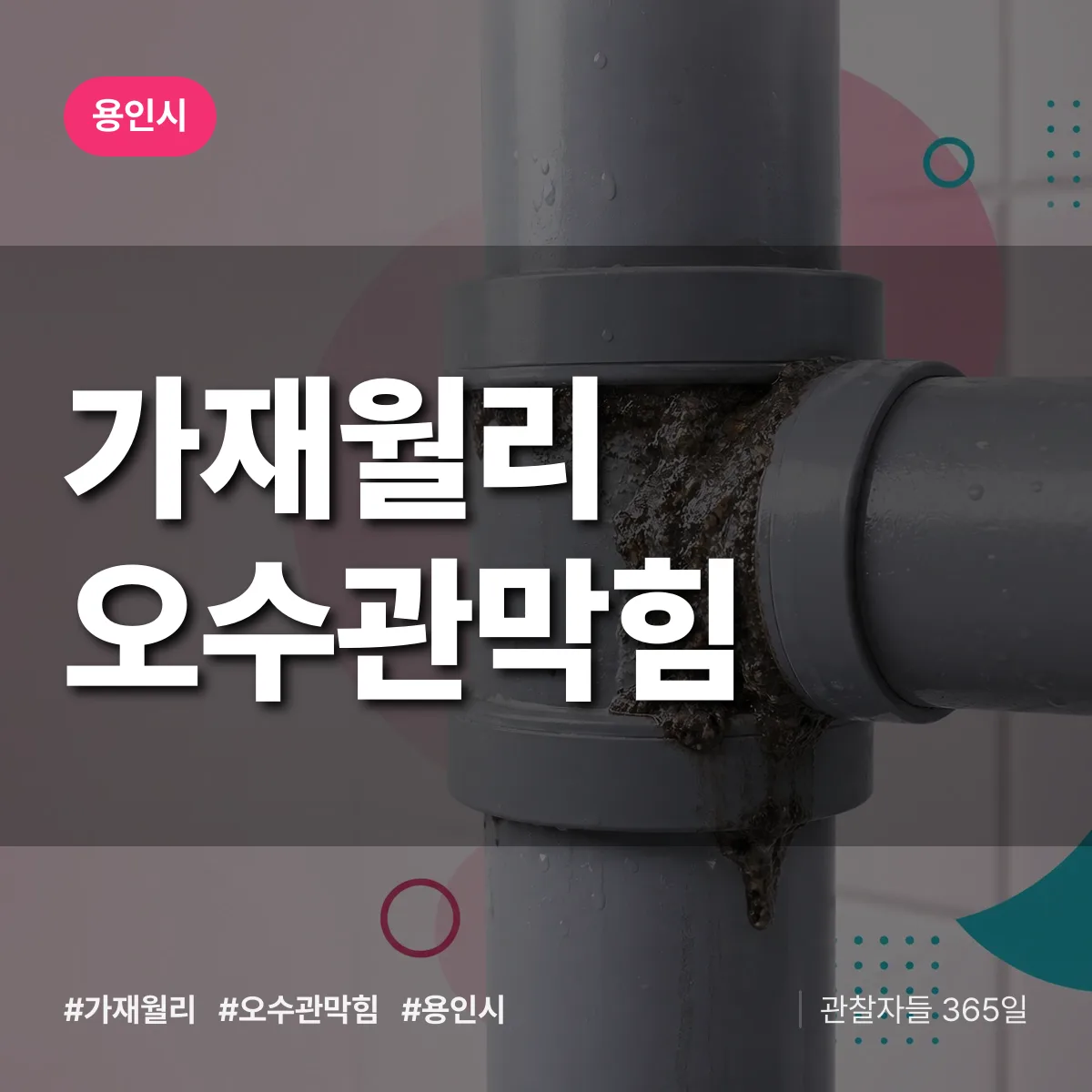 용인시 가재월리 오수관막힘 상담 배너
