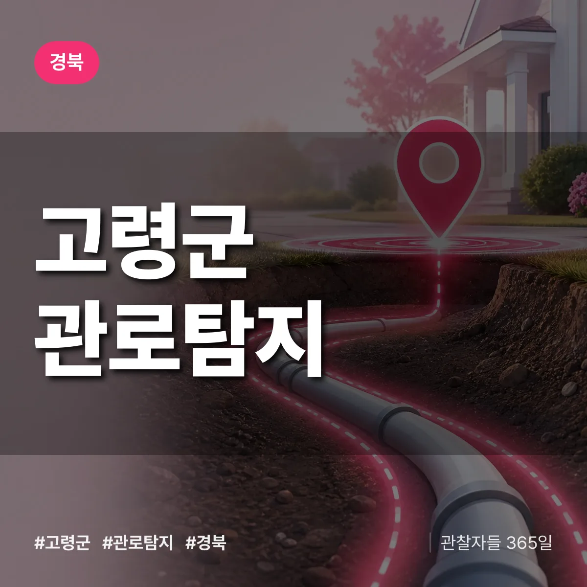 경북 고령군 관로탐지 상담 배너
