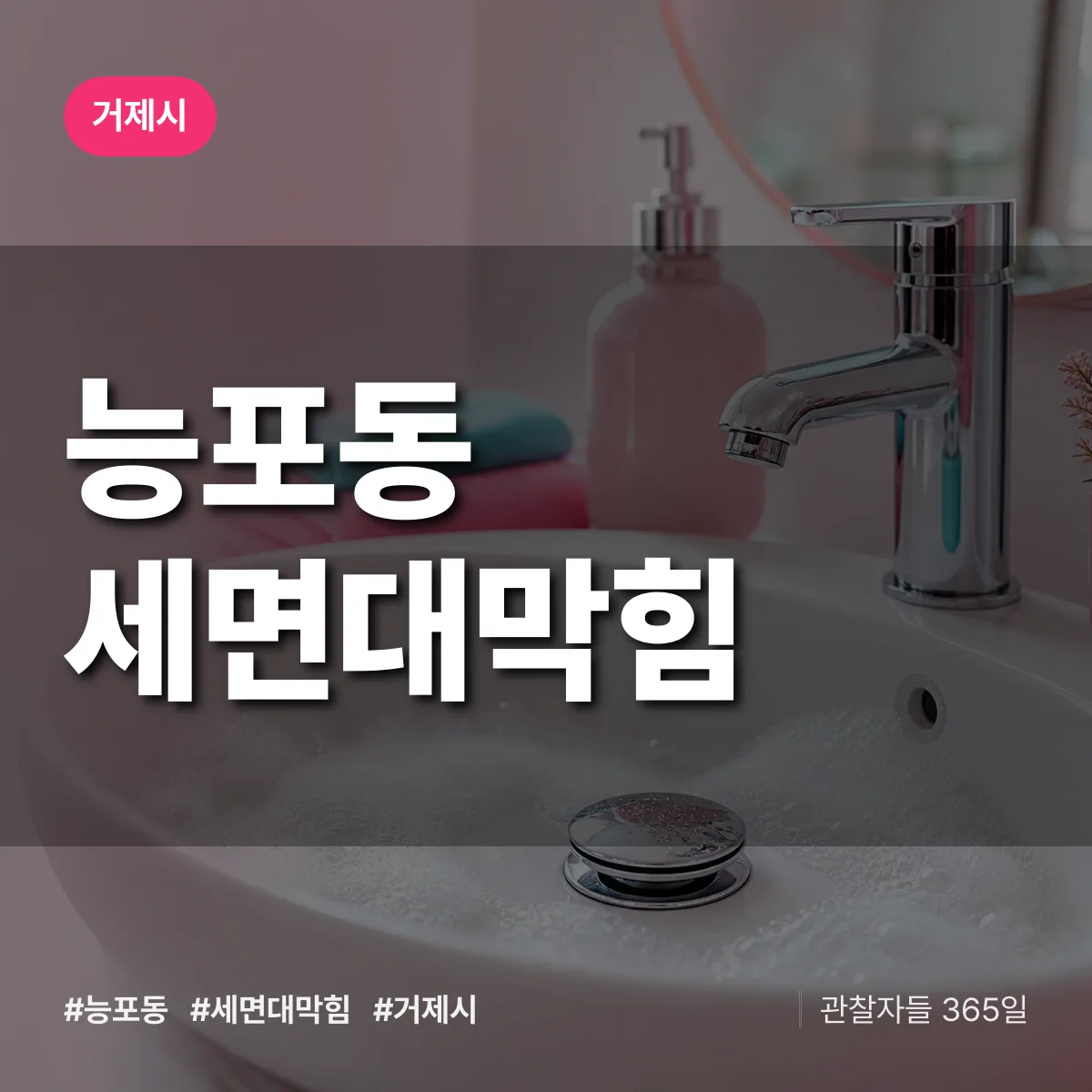 능포동 세면대막힘 배너