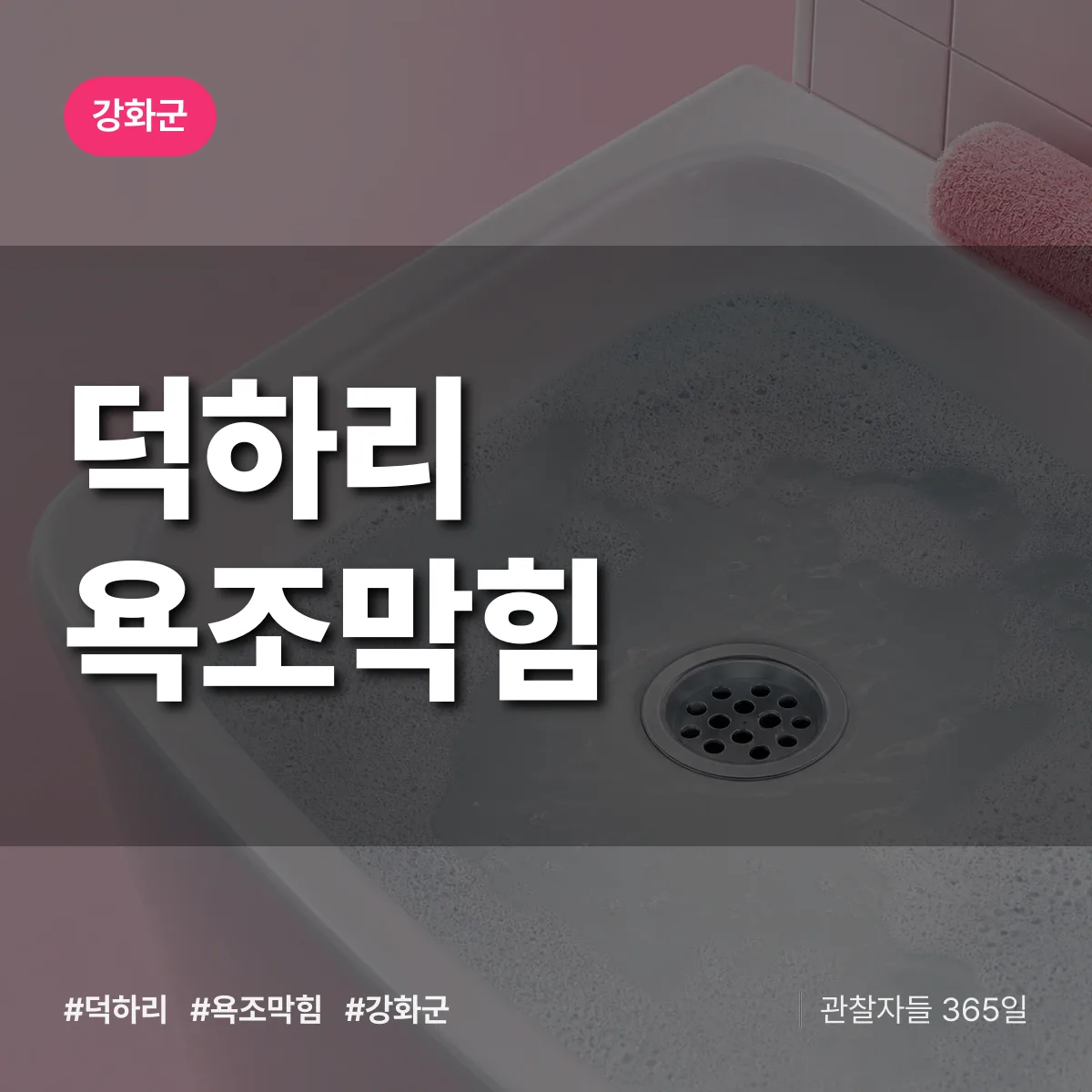 덕하리 욕조막힘 배너