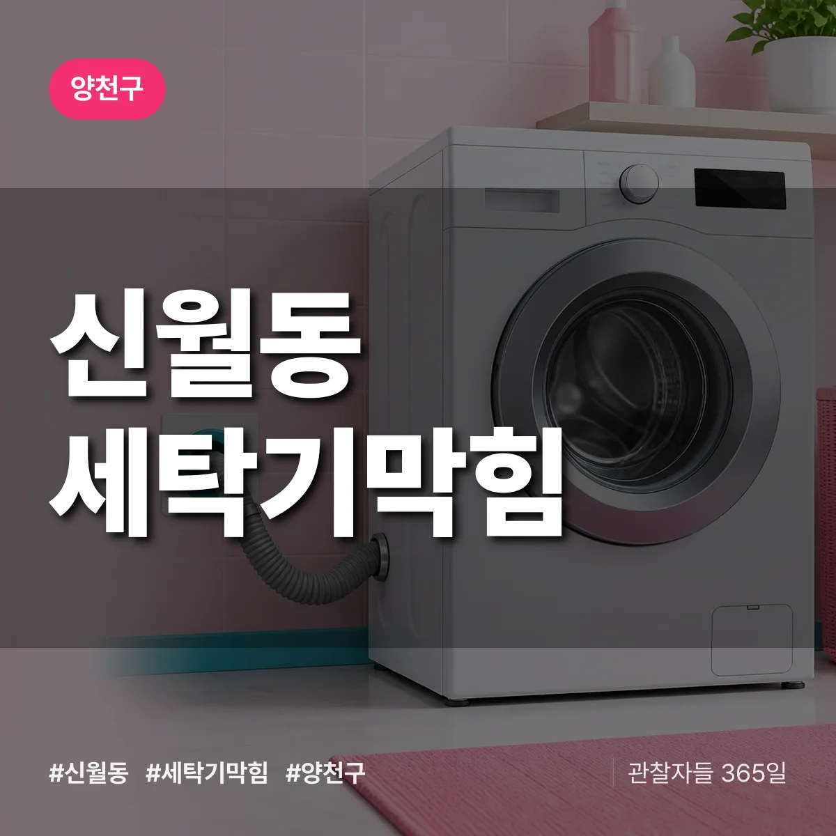 양천구 신월동 세탁기막힘 상담 배너
