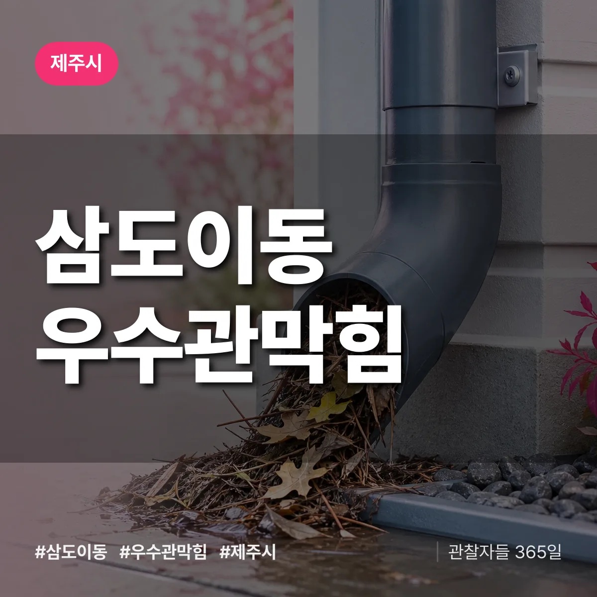 삼도이동 우수관막힘 배너