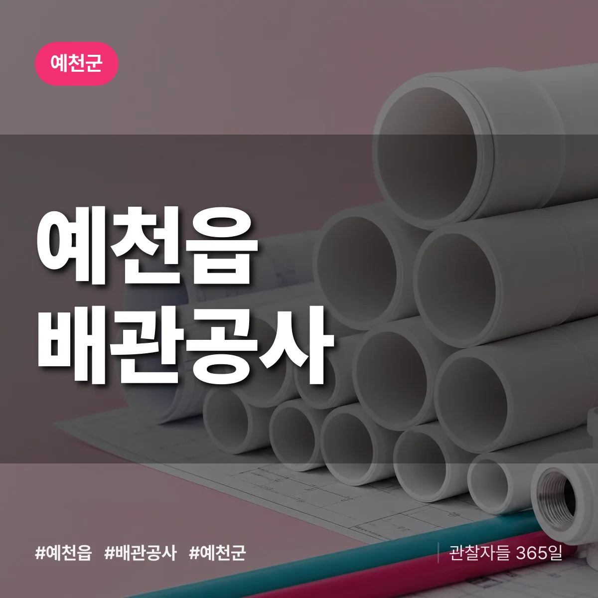 예천군 예천읍 배관공사 상담 배너