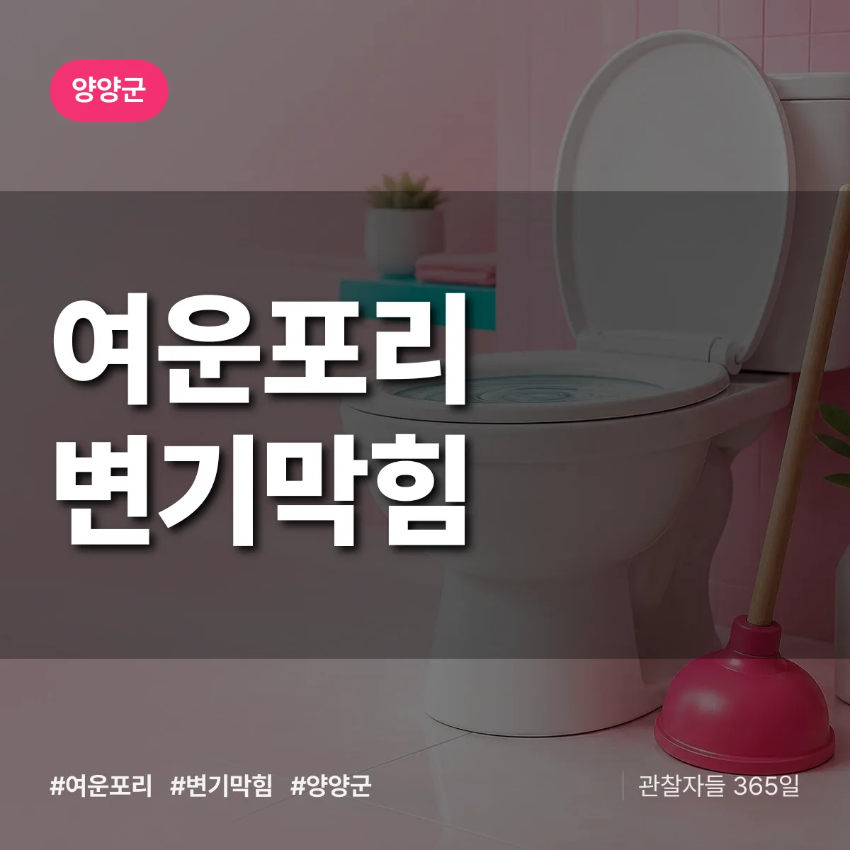 여운포리 변기막힘 배너