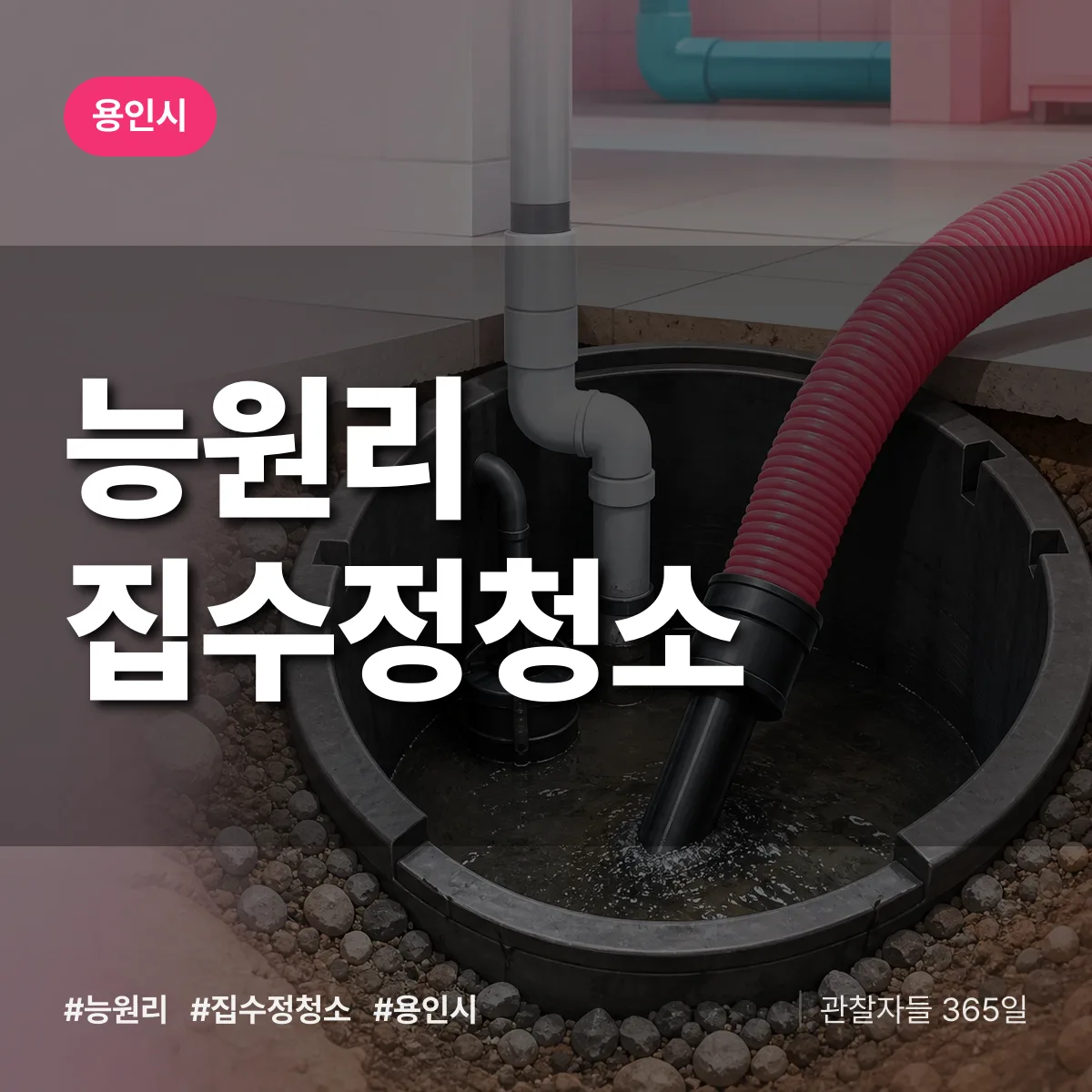 능원리 집수정청소 배너