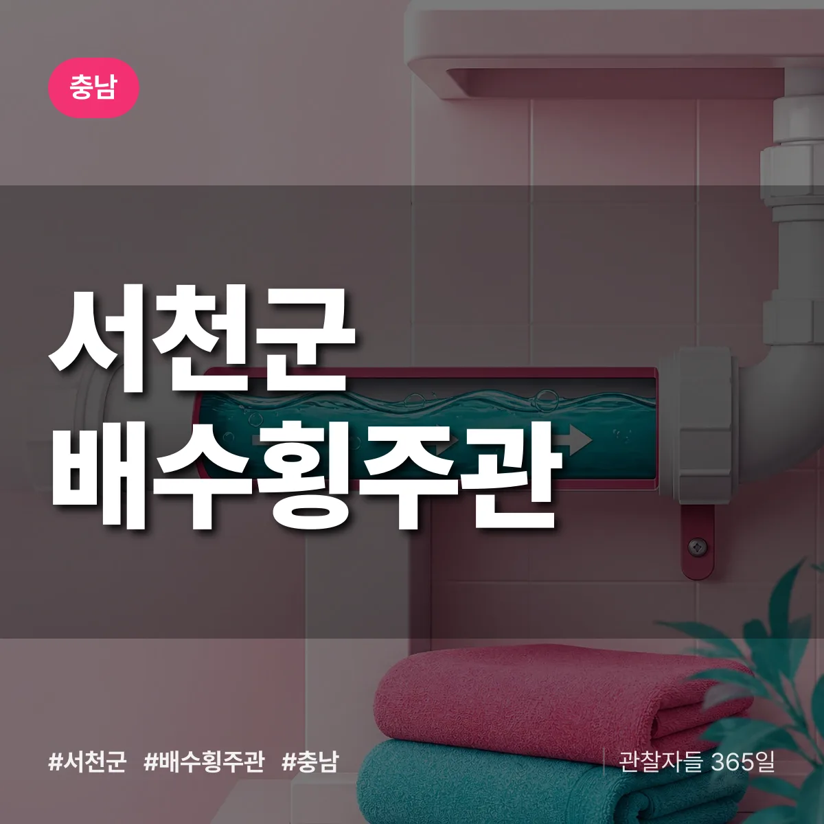 충남 서천군 배수횡주관 배너