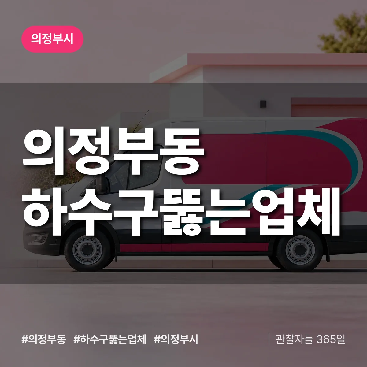 의정부동 하수구뚫는업체 배너