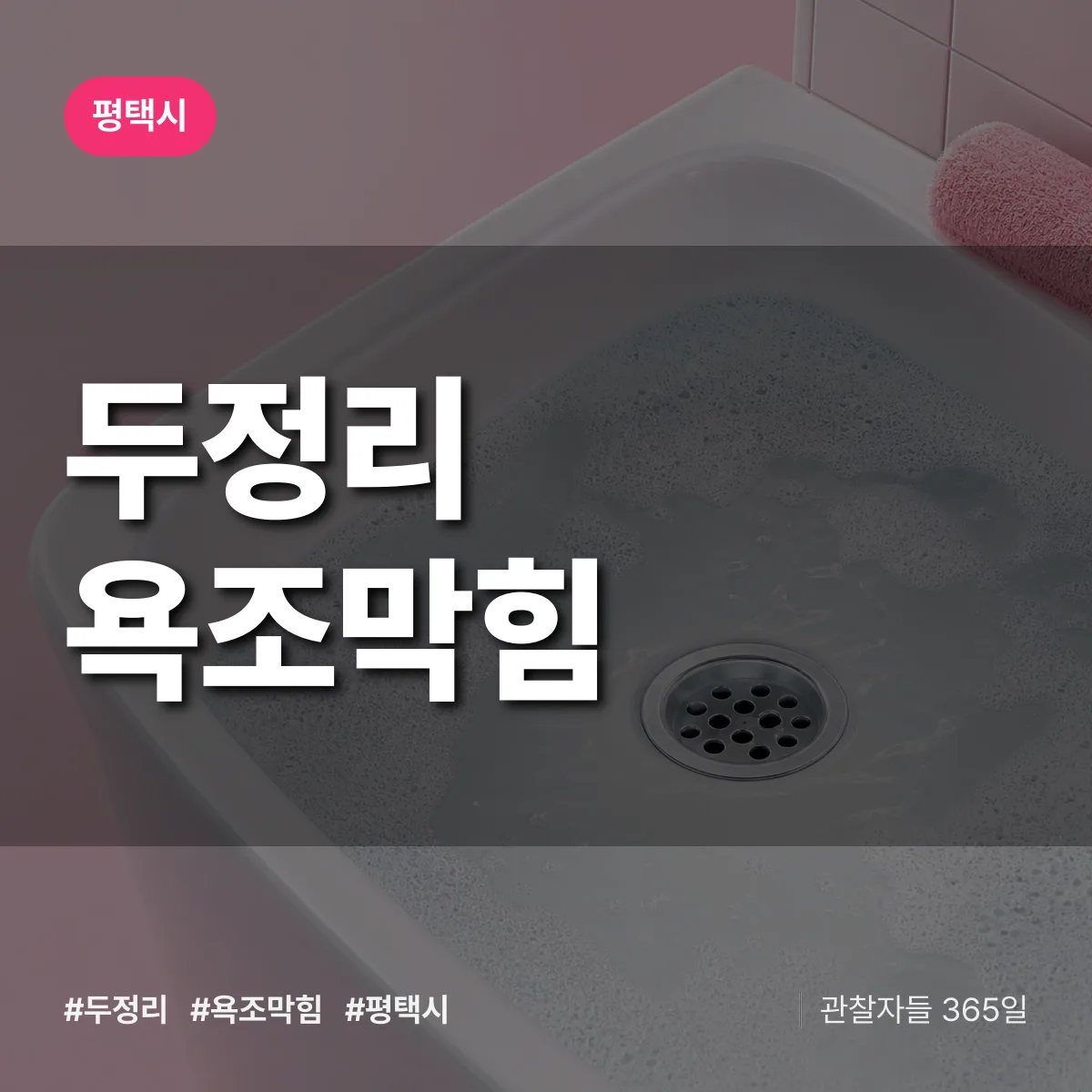 평택시 두정리 욕조막힘 상담 배너