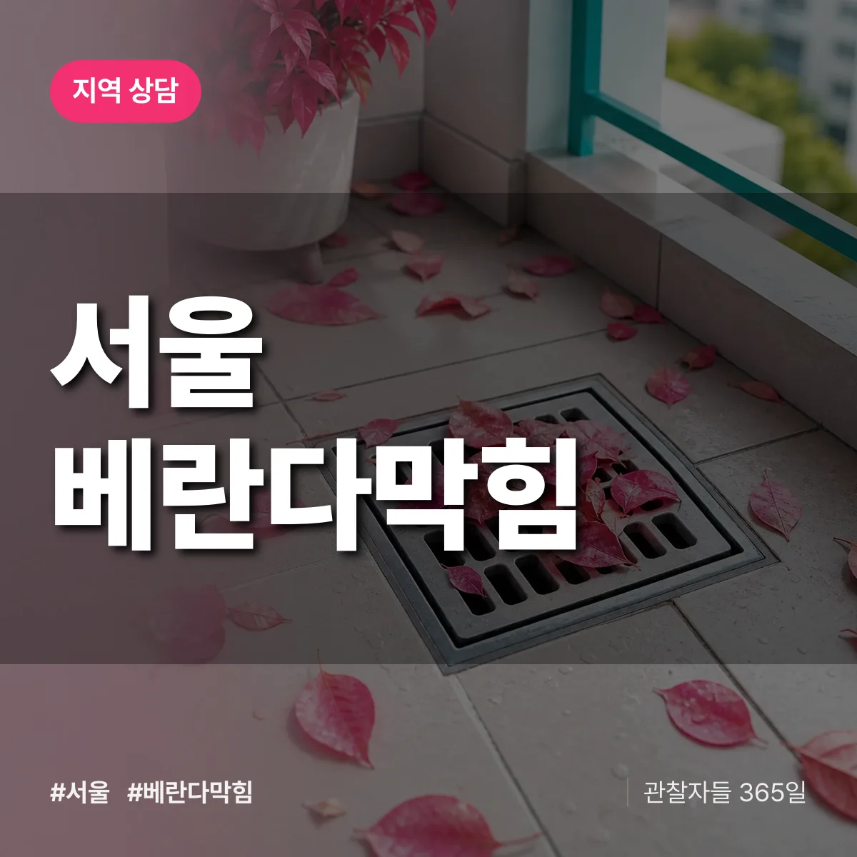 서울 베란다막힘 배너