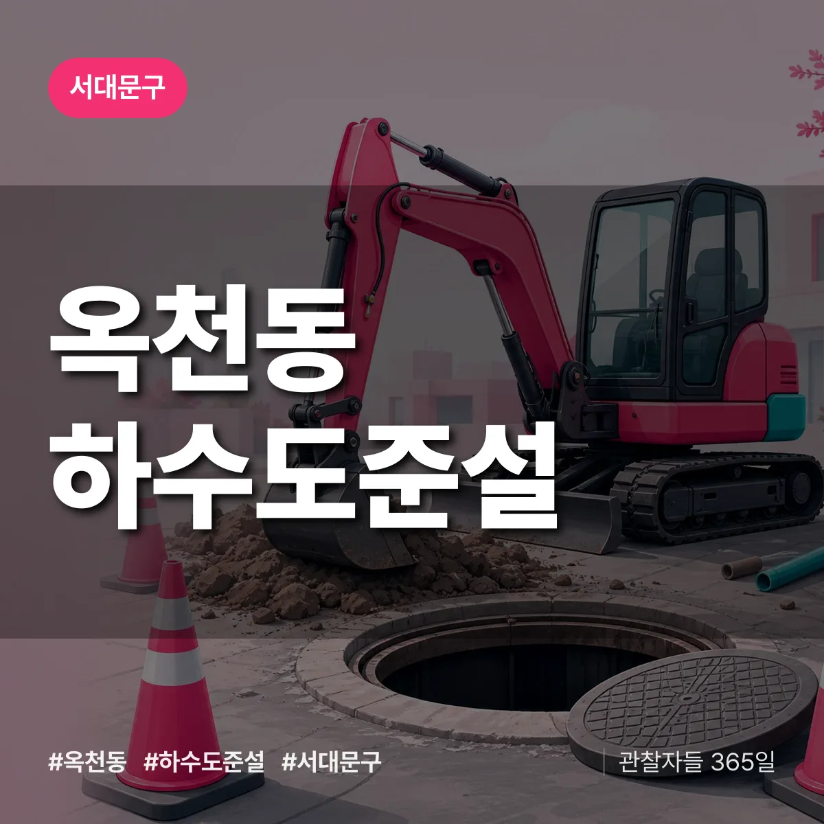 서대문구 옥천동 하수도 준설 상담 배너