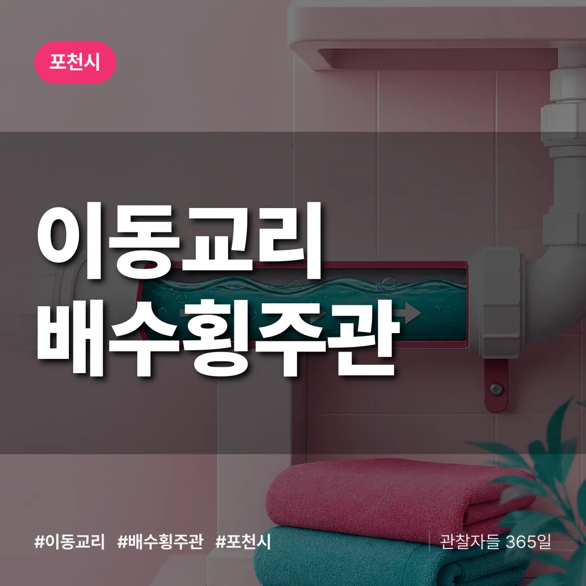 이동교리 배수횡주관 배너