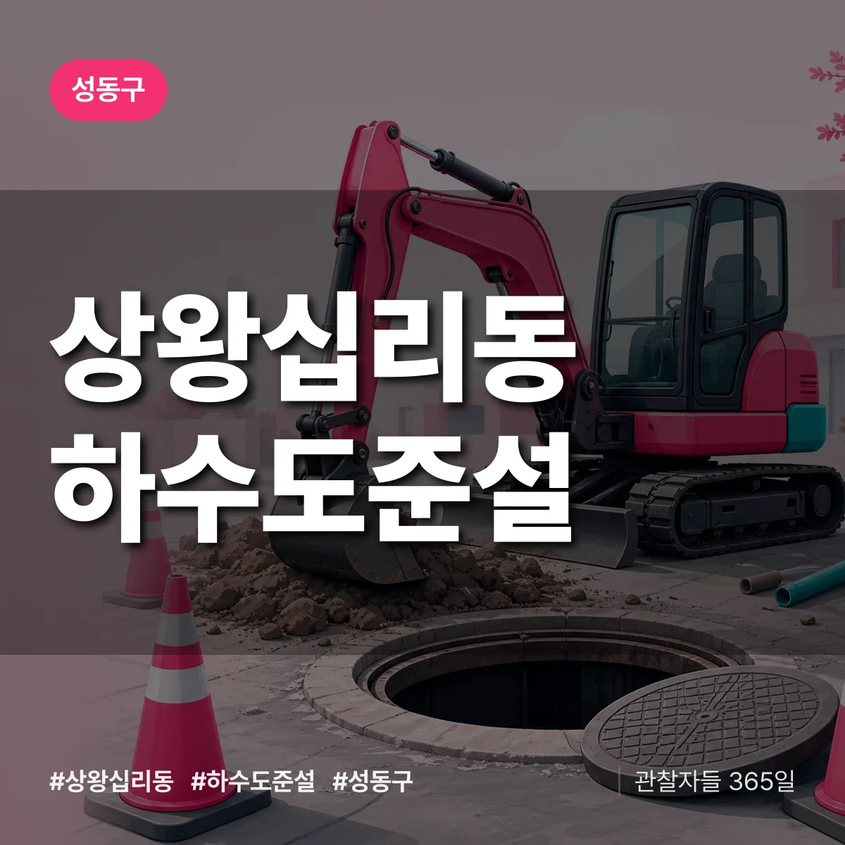 성동구 상왕십리동 하수도 준설 상담 배너