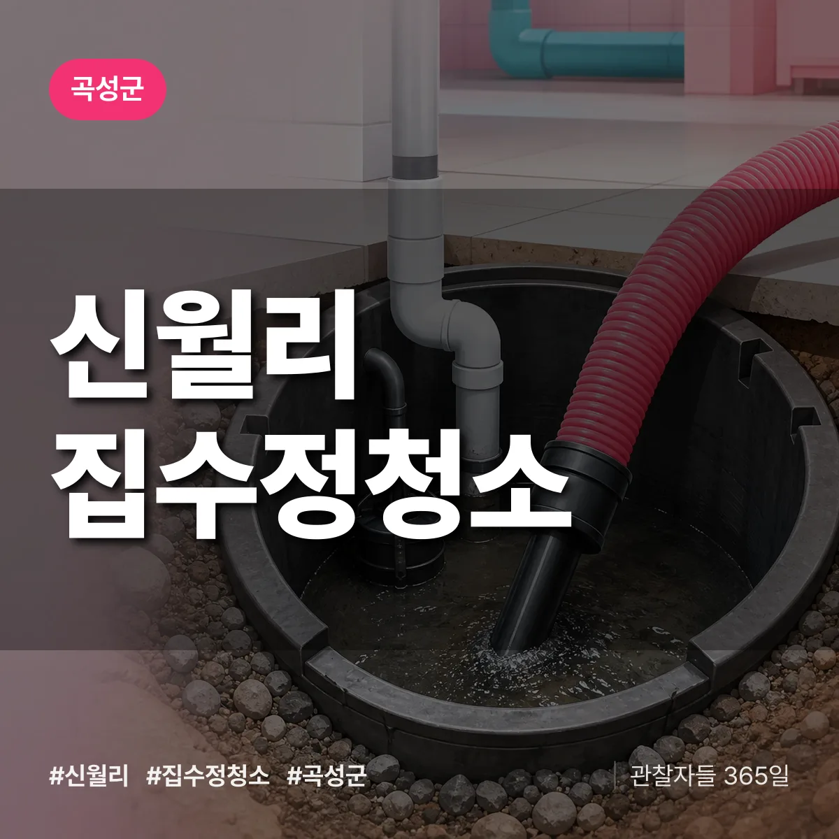 신월리 집수정청소 배너