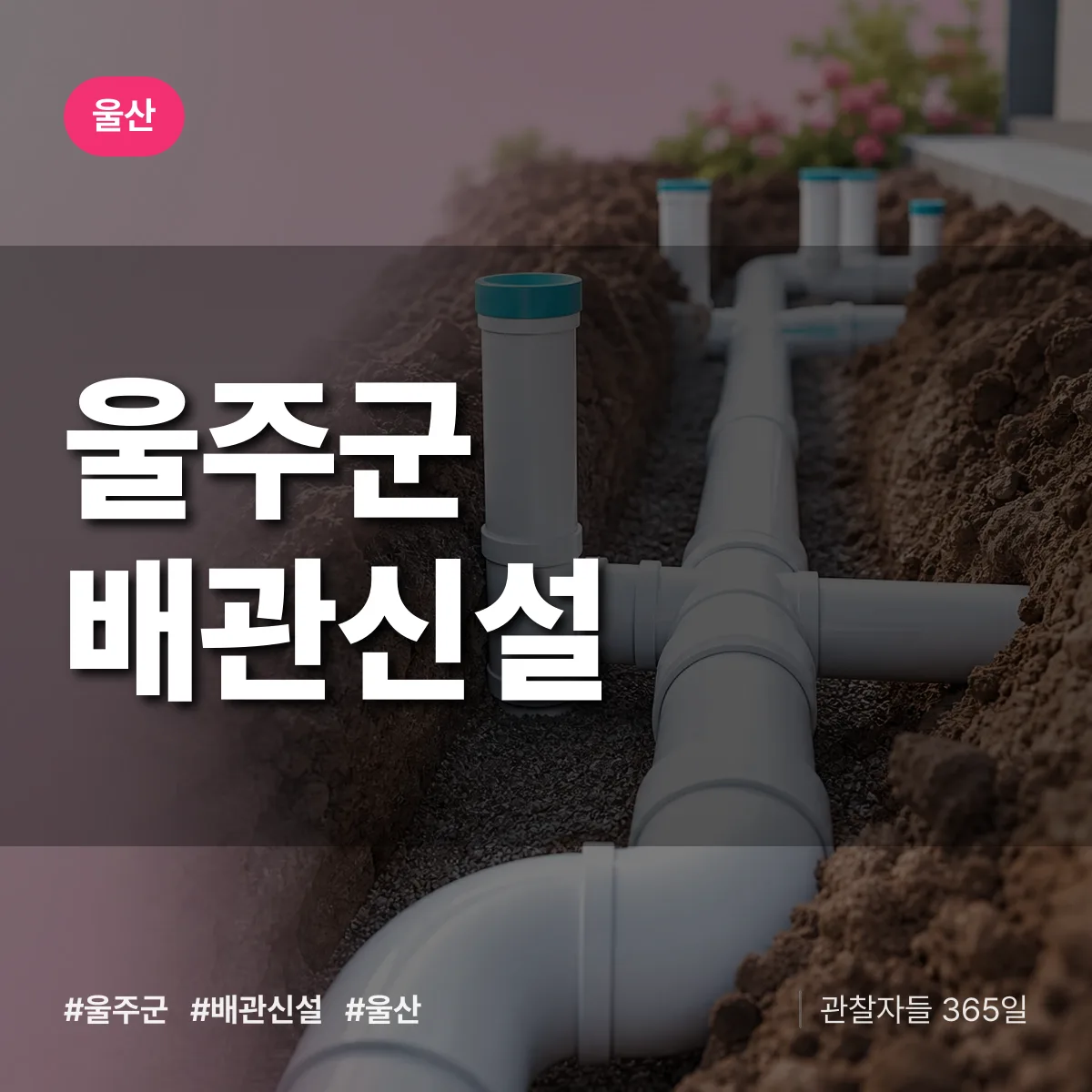 울산 울주군 배관 신설 상담 배너