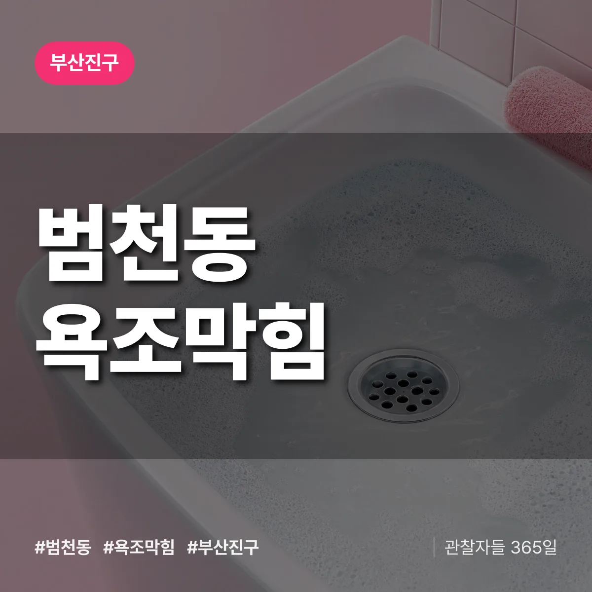 부산진구 범천동 욕조막힘 상담 배너