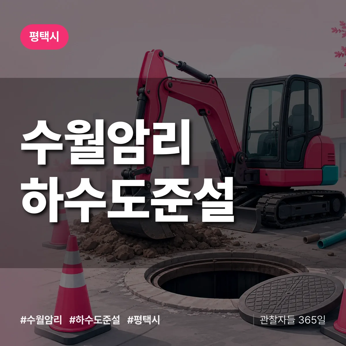 수월암리 하수도 준설 배너