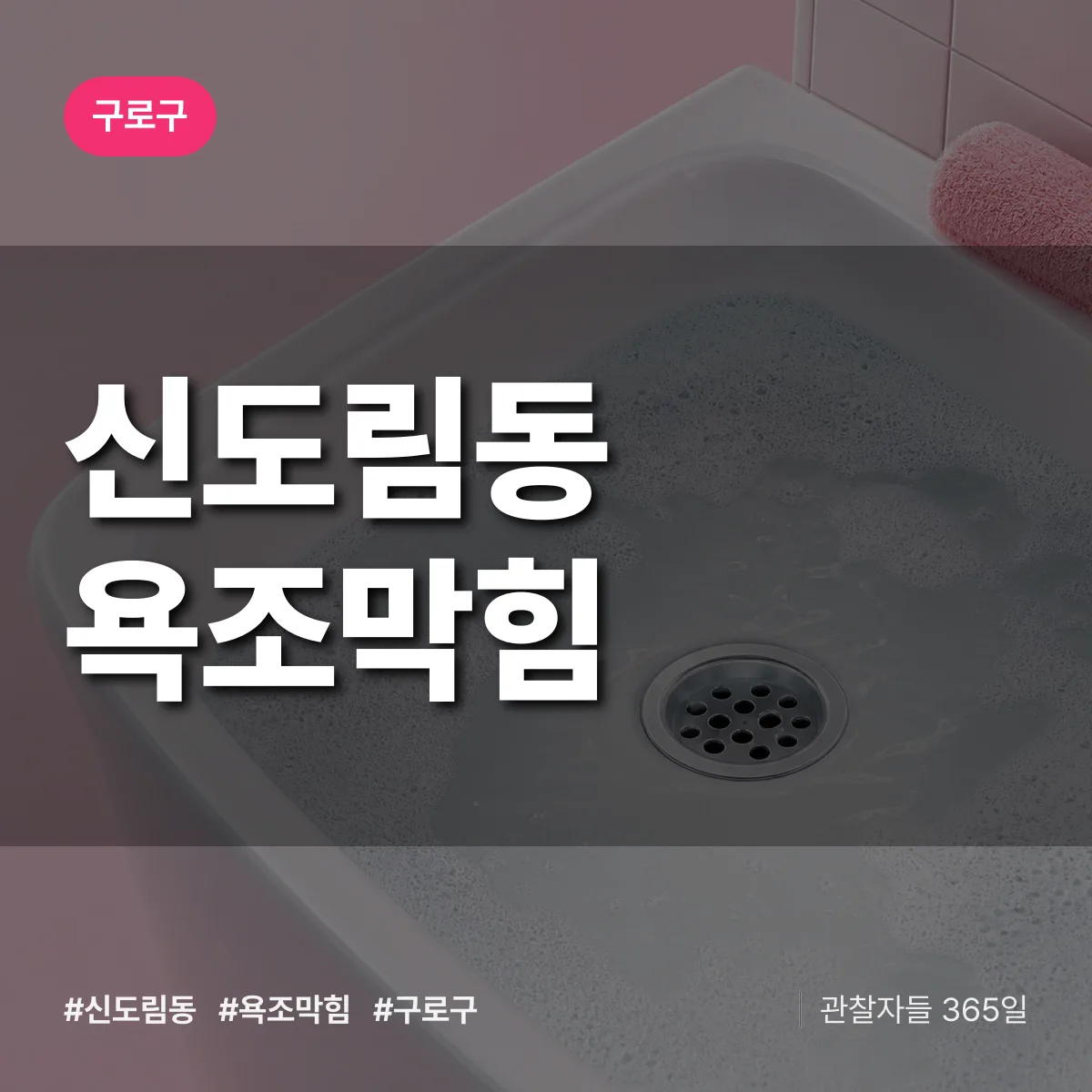 신도림동 욕조막힘 배너