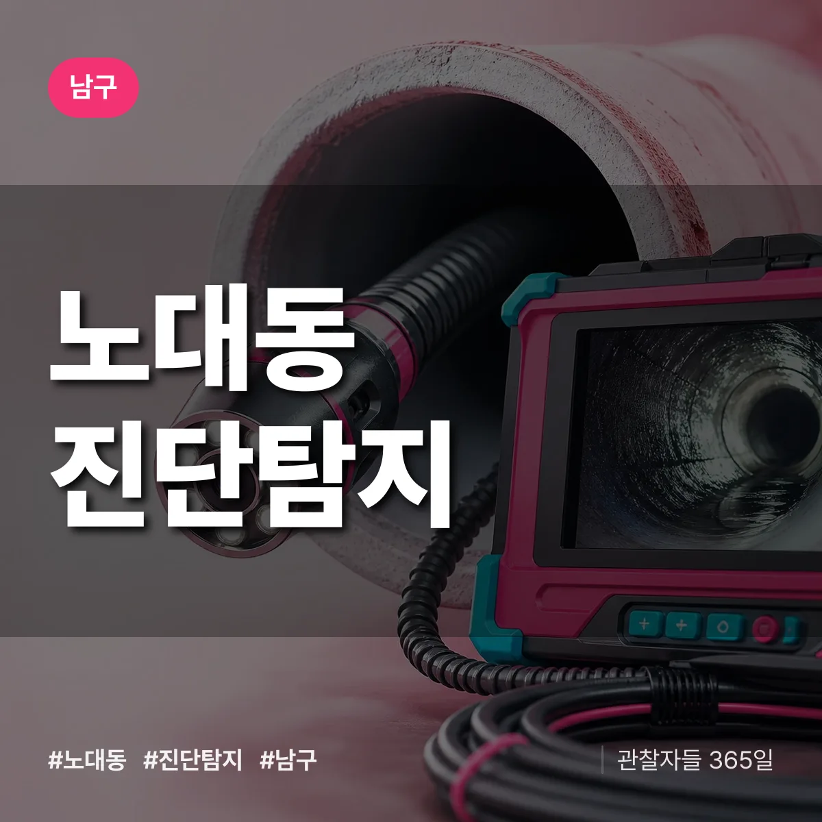 남구 노대동 진단/탐지 상담 배너