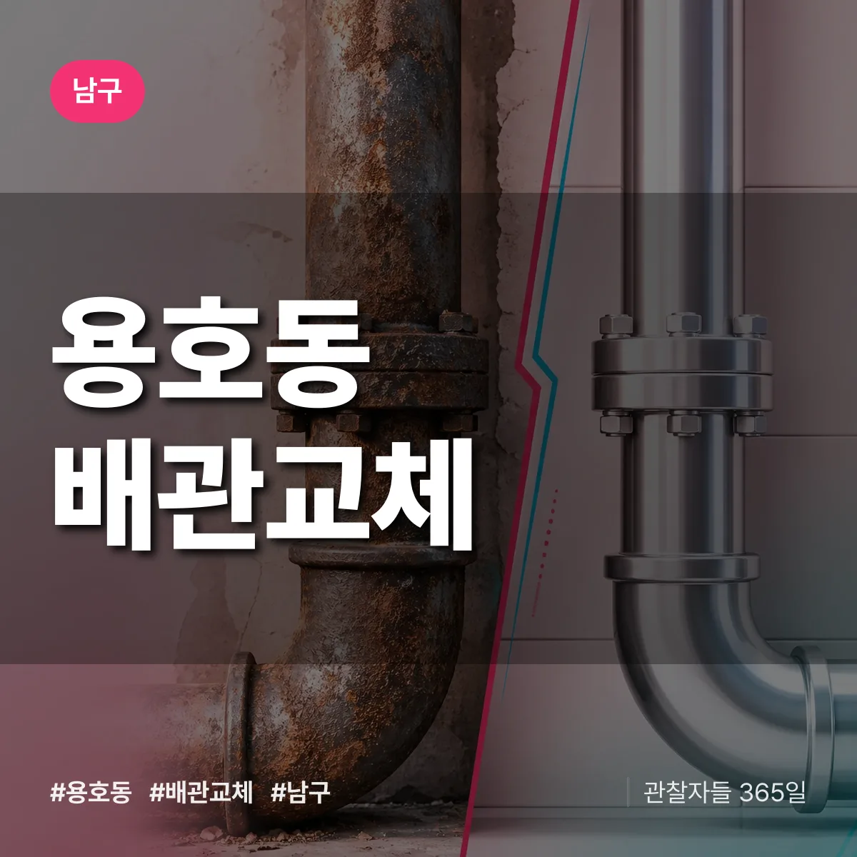 남구 용호동 배관 교체 상담 배너