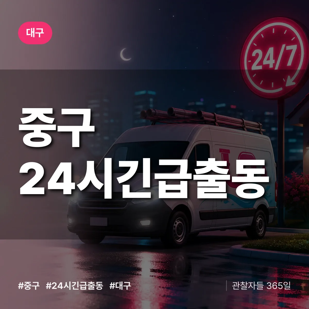 대구 중구 야간·휴일 상담 배너