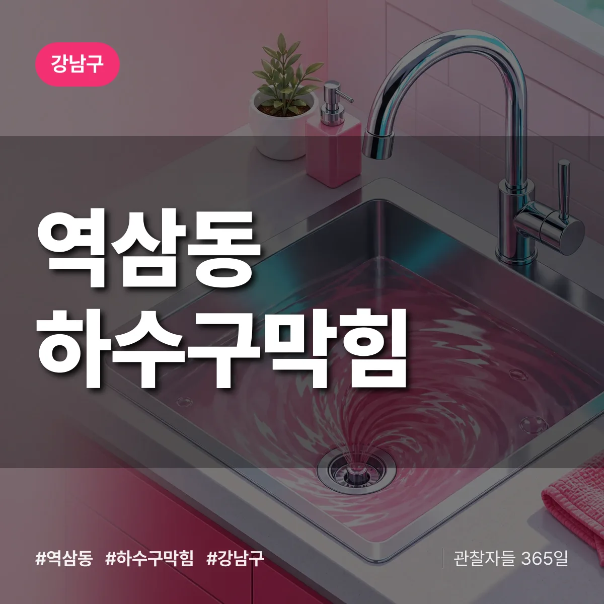 강남구 역삼동 하수구막힘 상담 배너