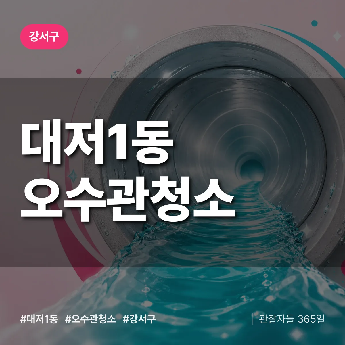 대저1동 오수관청소 배너