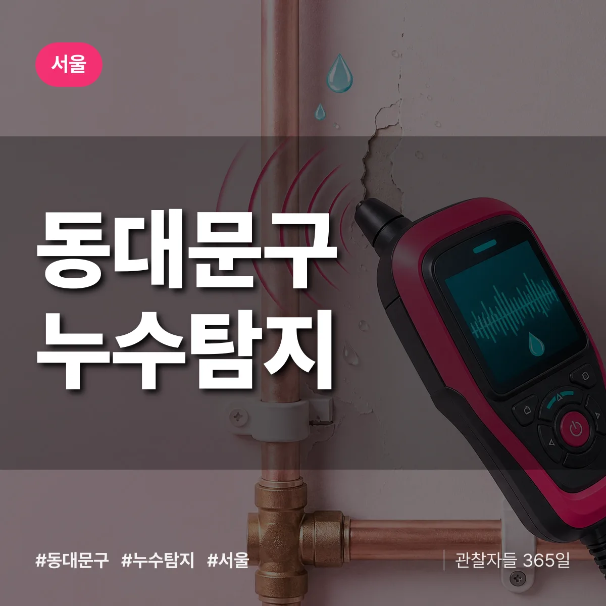 서울 동대문구 누수탐지 배너