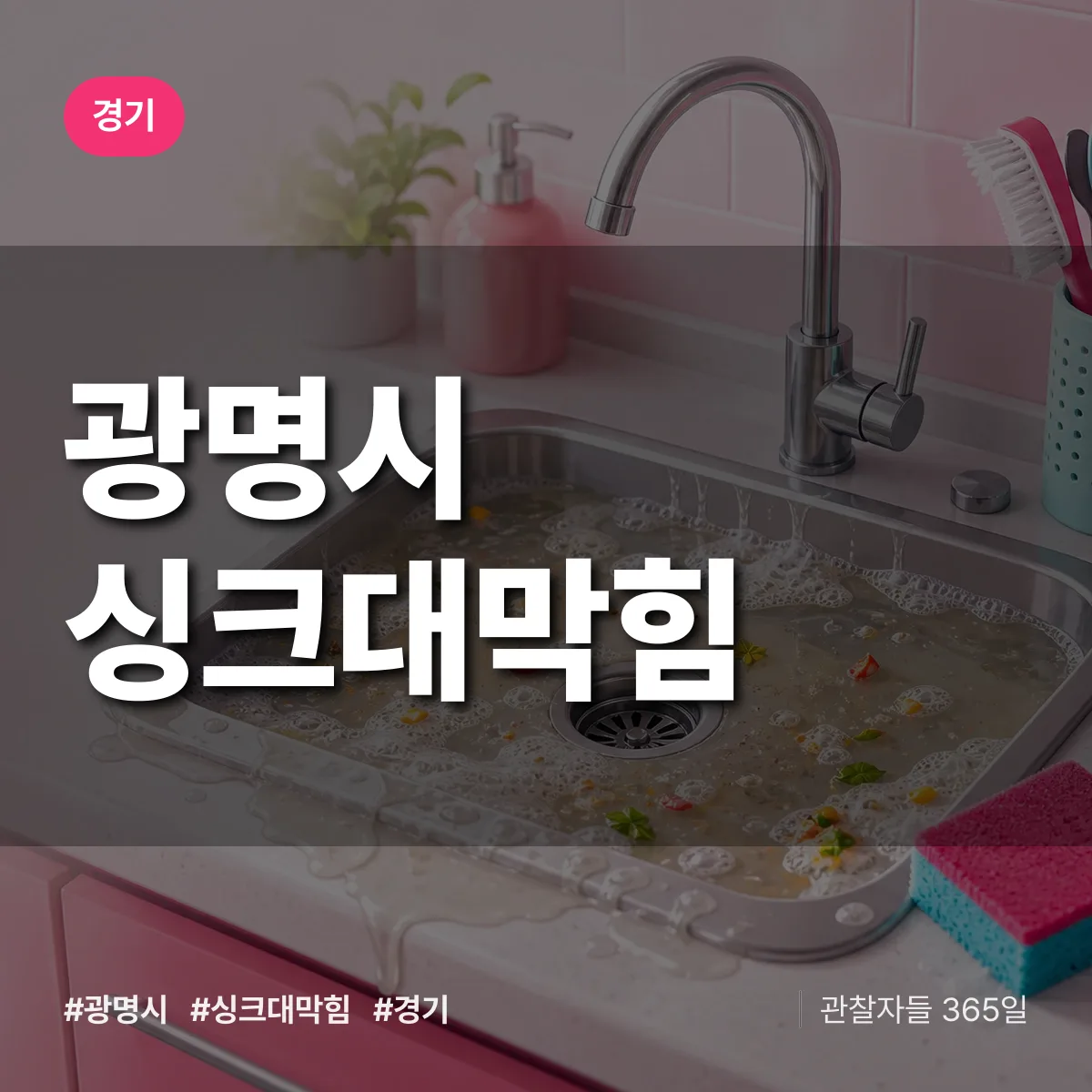경기 광명시 싱크대막힘 상담 배너