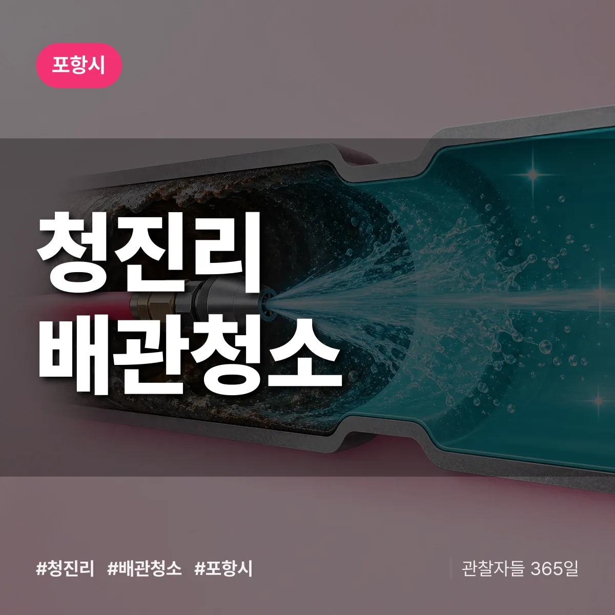포항시 청진리 배관청소 상담 배너