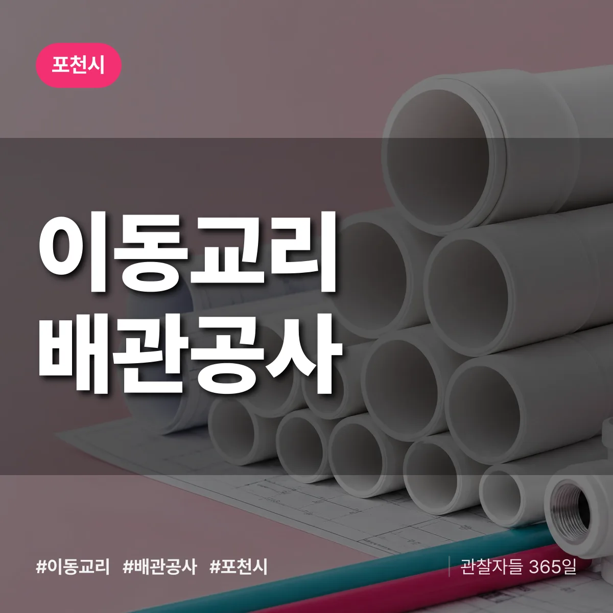 포천시 이동교리 배관공사 상담 배너