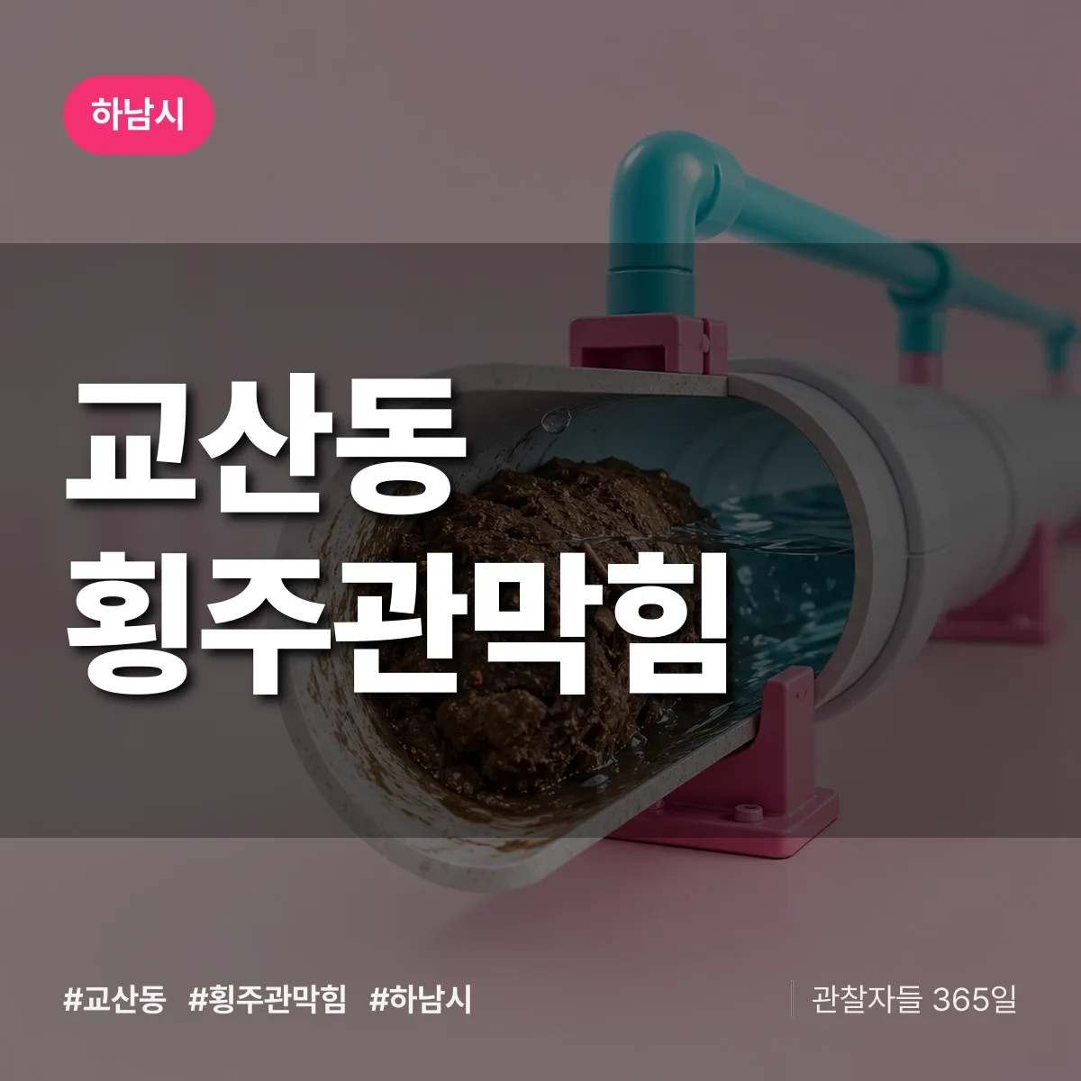 하남시 교산동 횡주관막힘 상담 배너