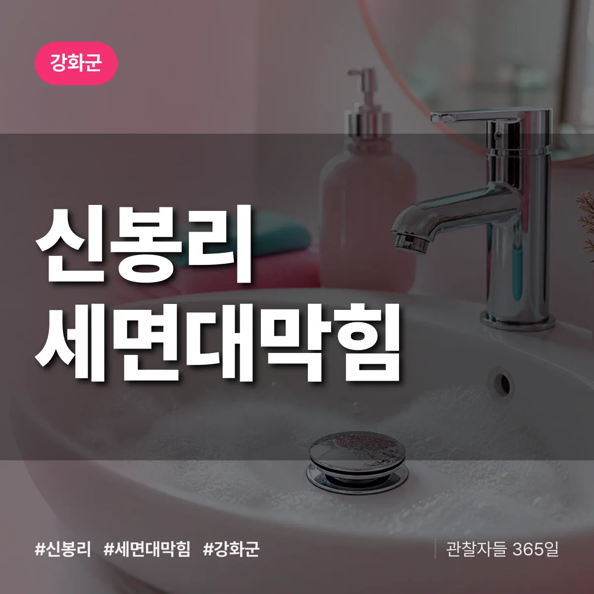 신봉리 세면대막힘 배너