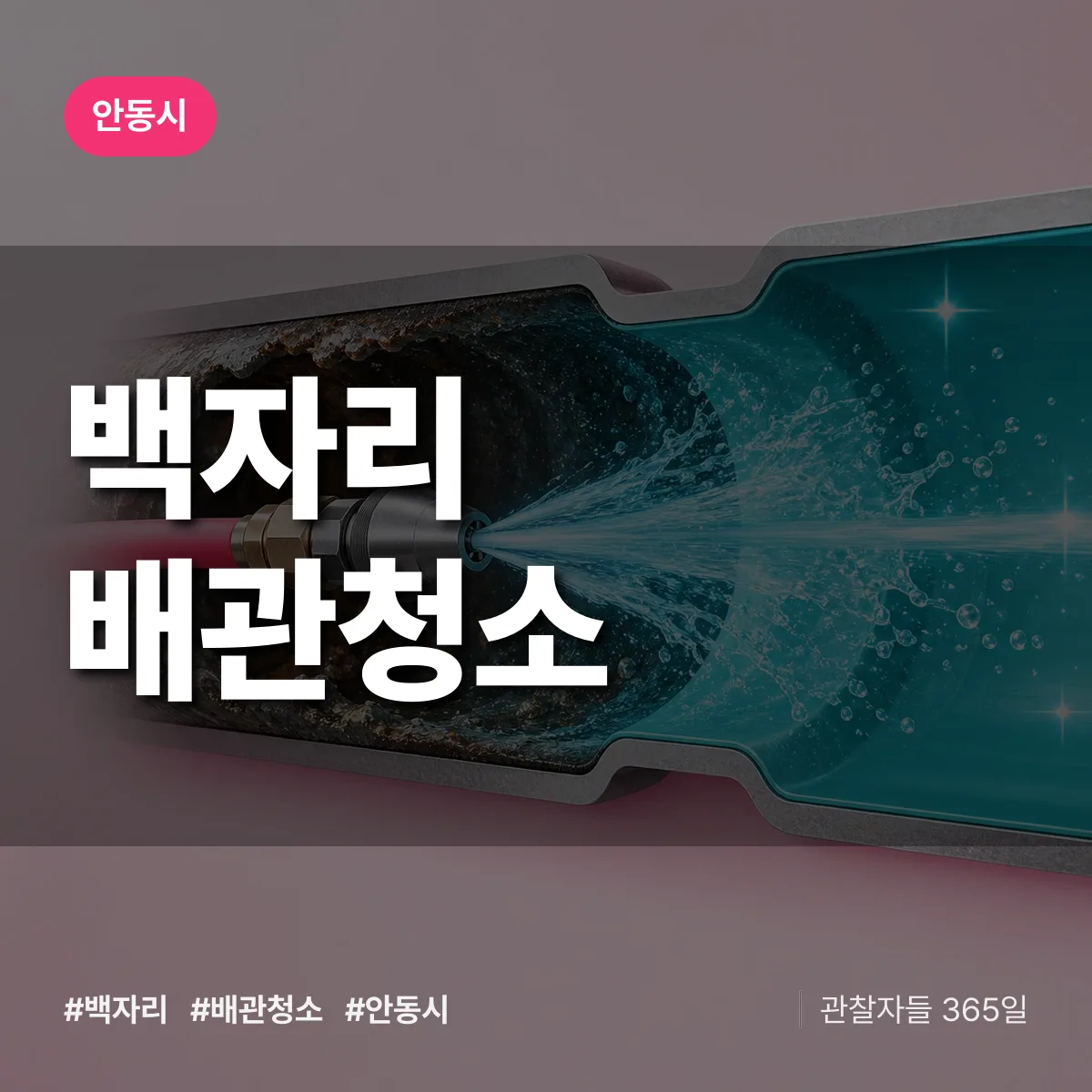 경북 안동시 백자리 배관청소 배너