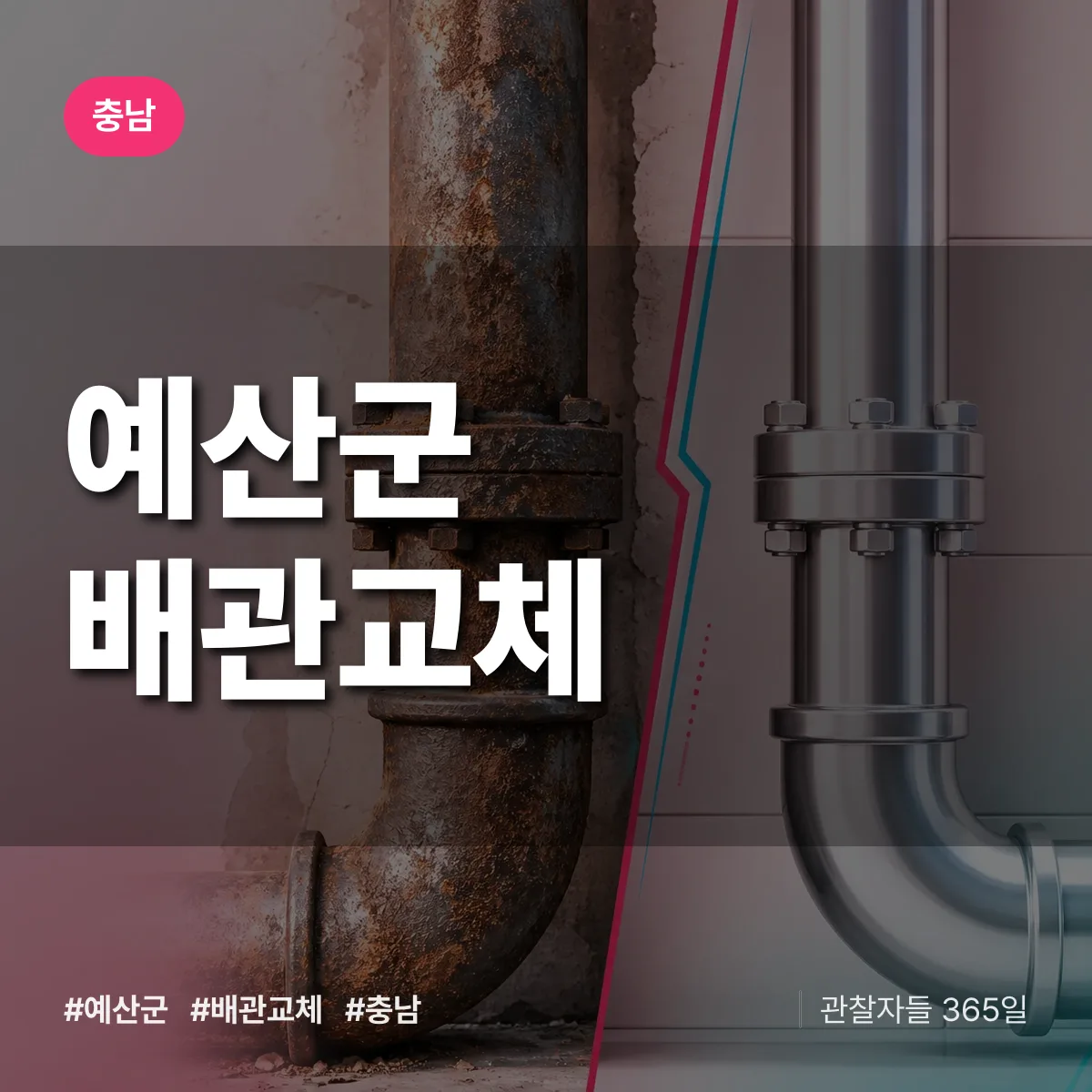 충남 예산군 배관 교체 배너
