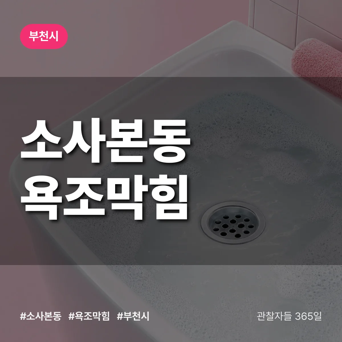 소사본동 욕조막힘 배너