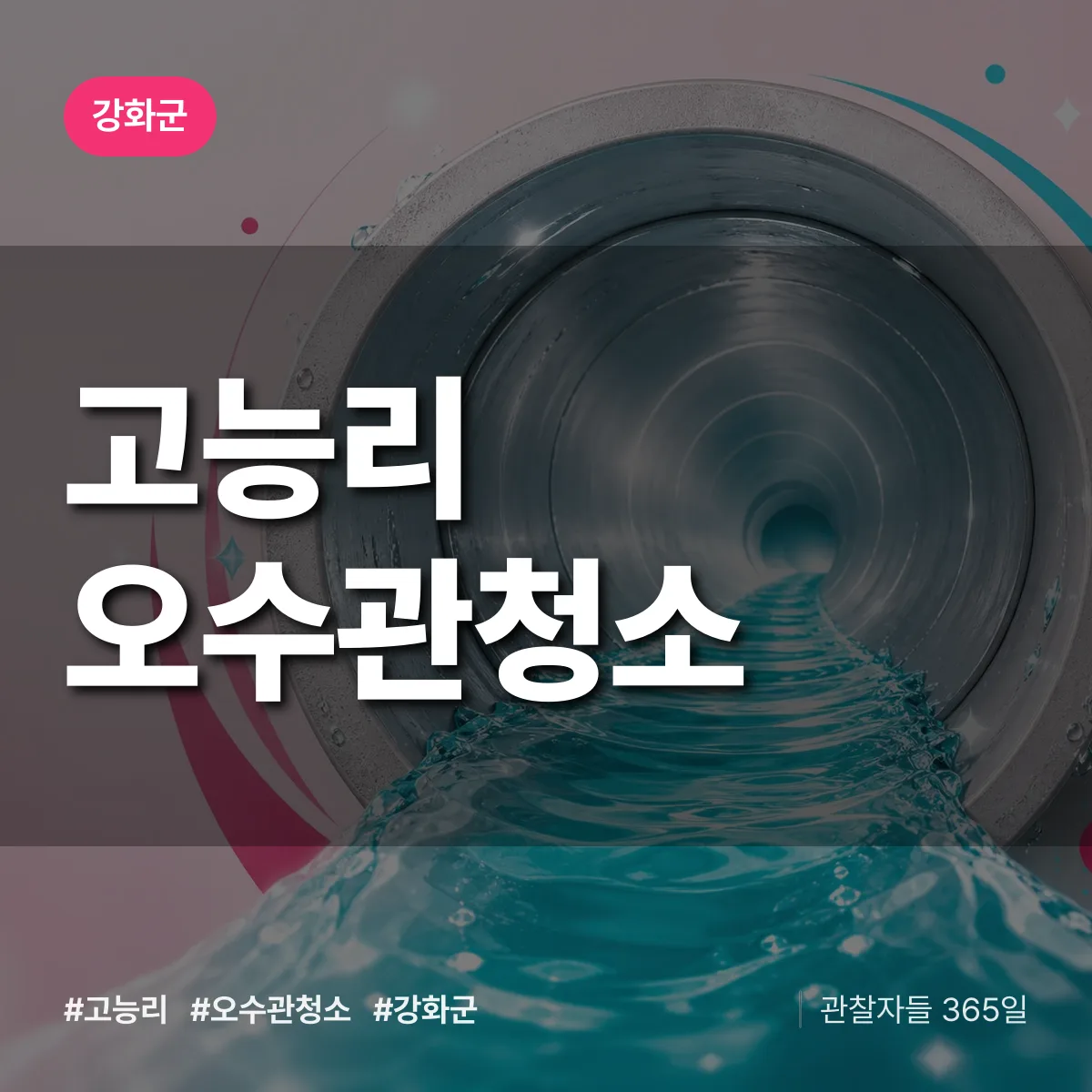 고능리 오수관청소 배너