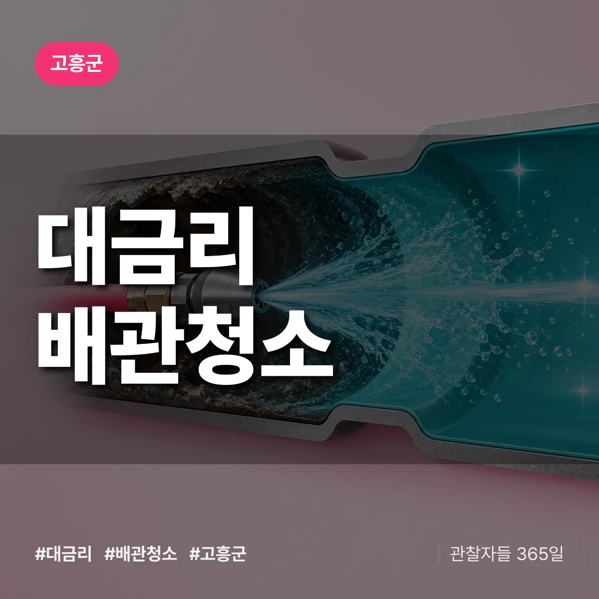고흥군 대금리 배관청소 상담 배너