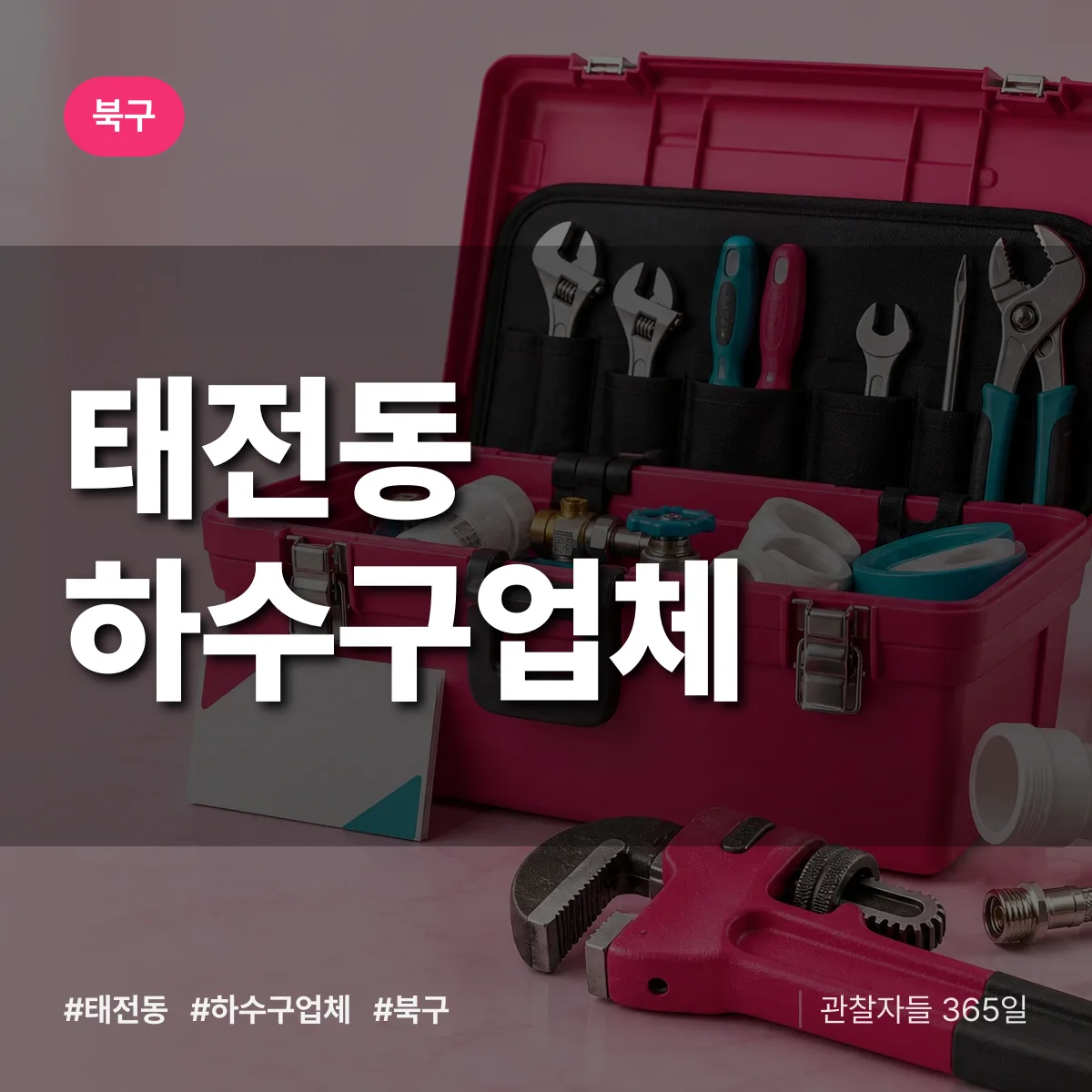 북구 태전동 하수구업체 상담 배너