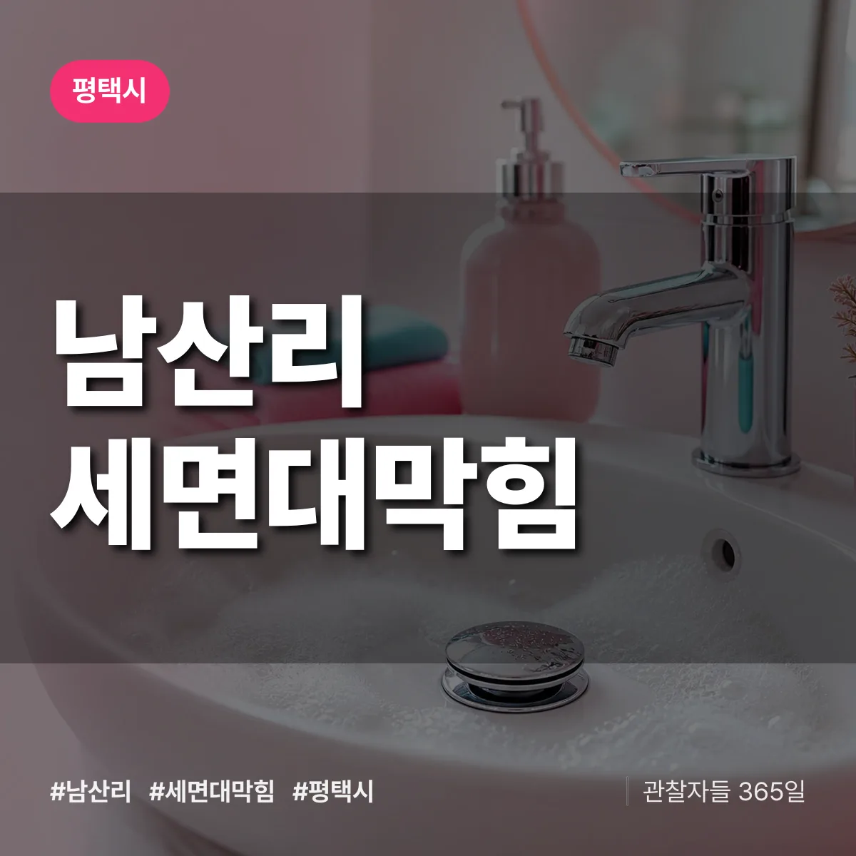 경기 평택시 남산리 세면대막힘 배너