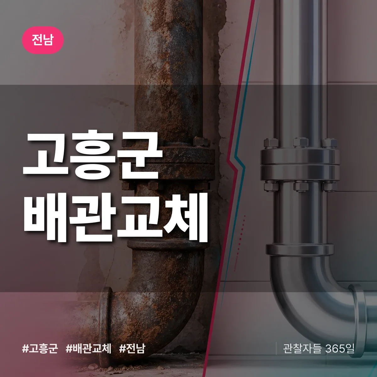 전남 고흥군 배관 교체 배너