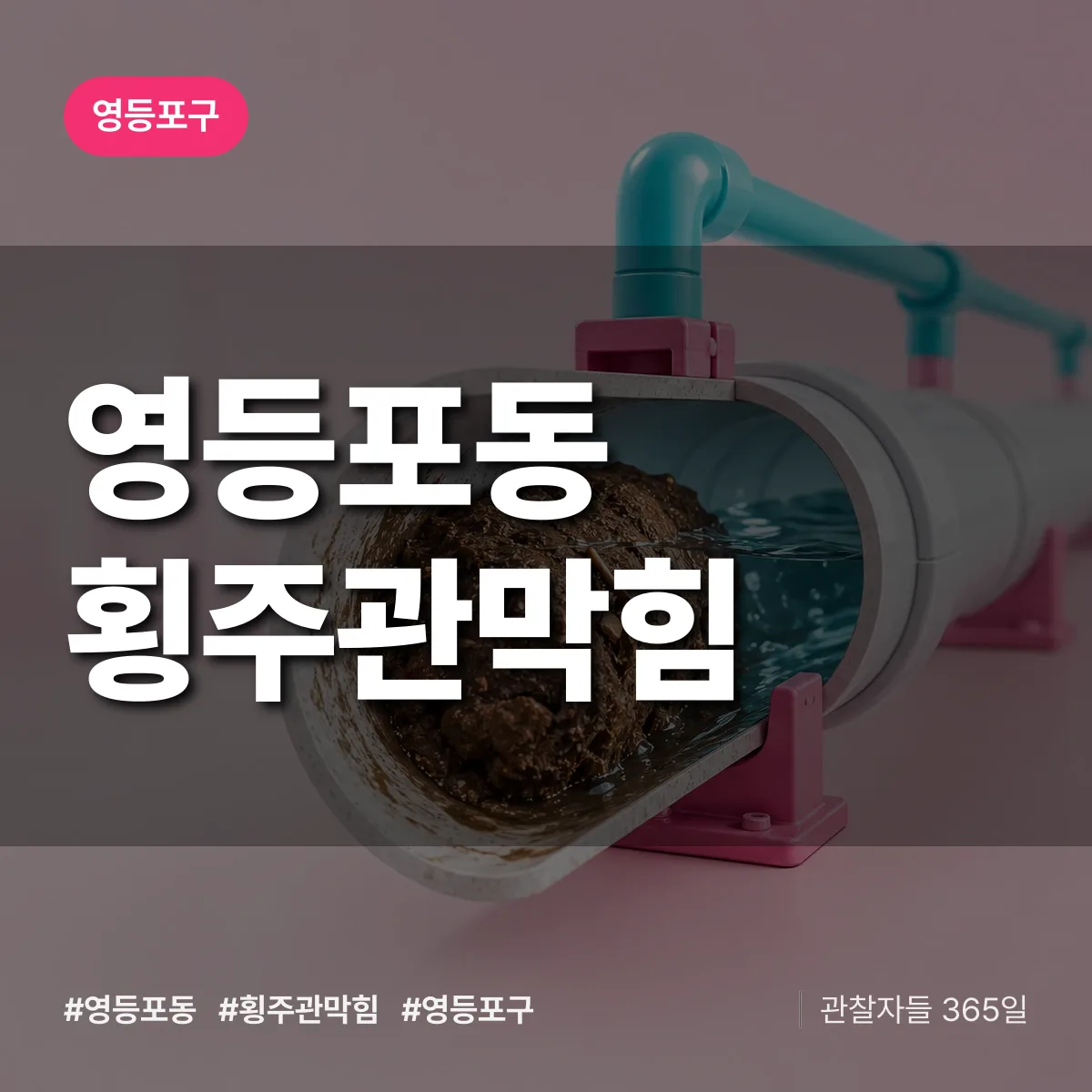 영등포구 영등포동 횡주관막힘 상담 배너