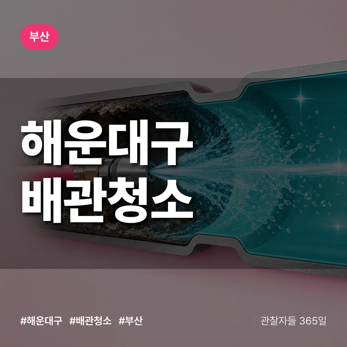 부산 해운대구 배관청소 상담 배너