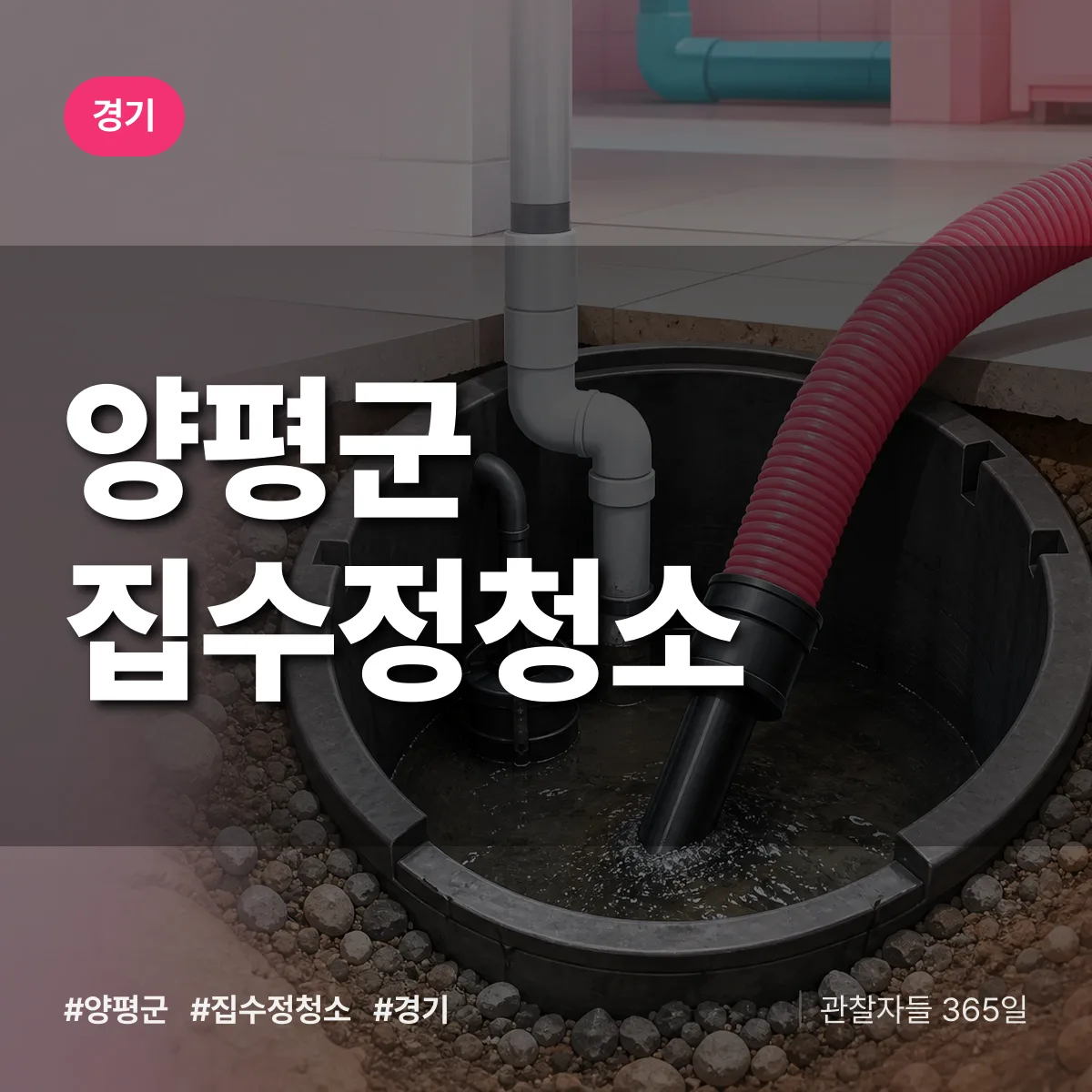 경기 양평군 집수정청소 배너