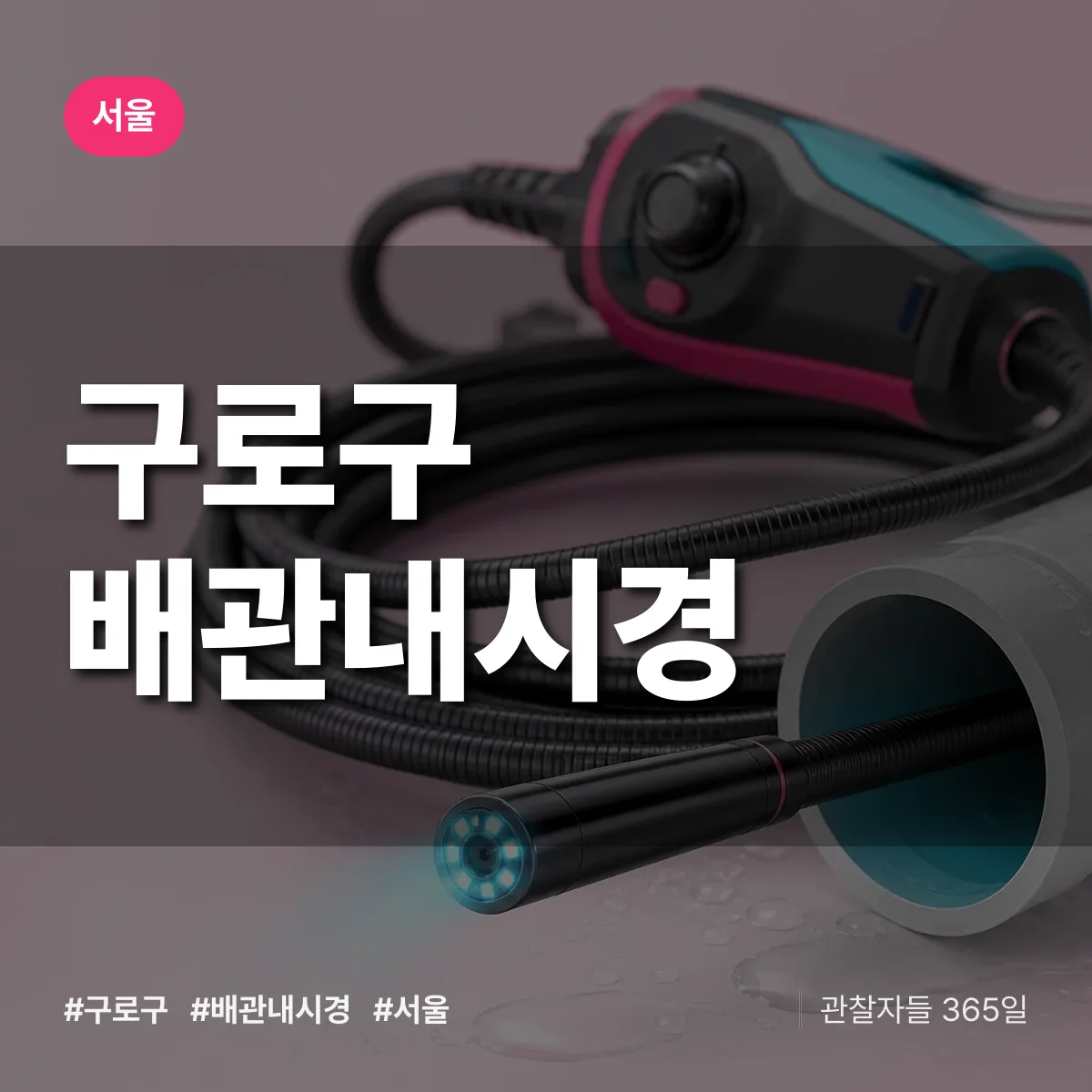 서울 구로구 배관내시경 상담 배너