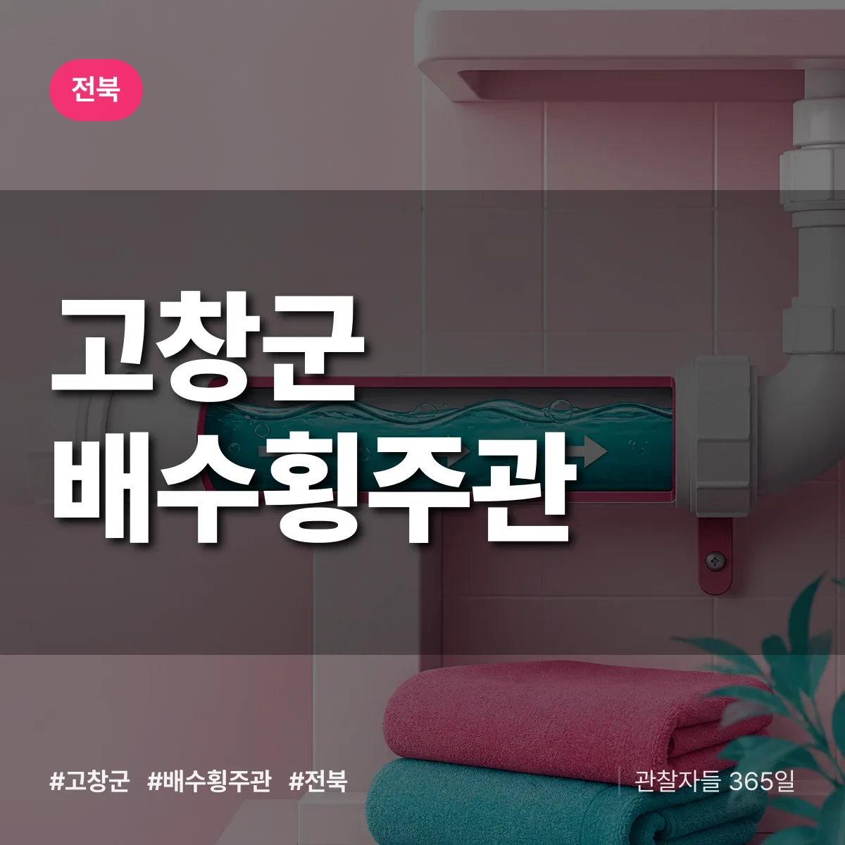전북 고창군 배수횡주관 배너