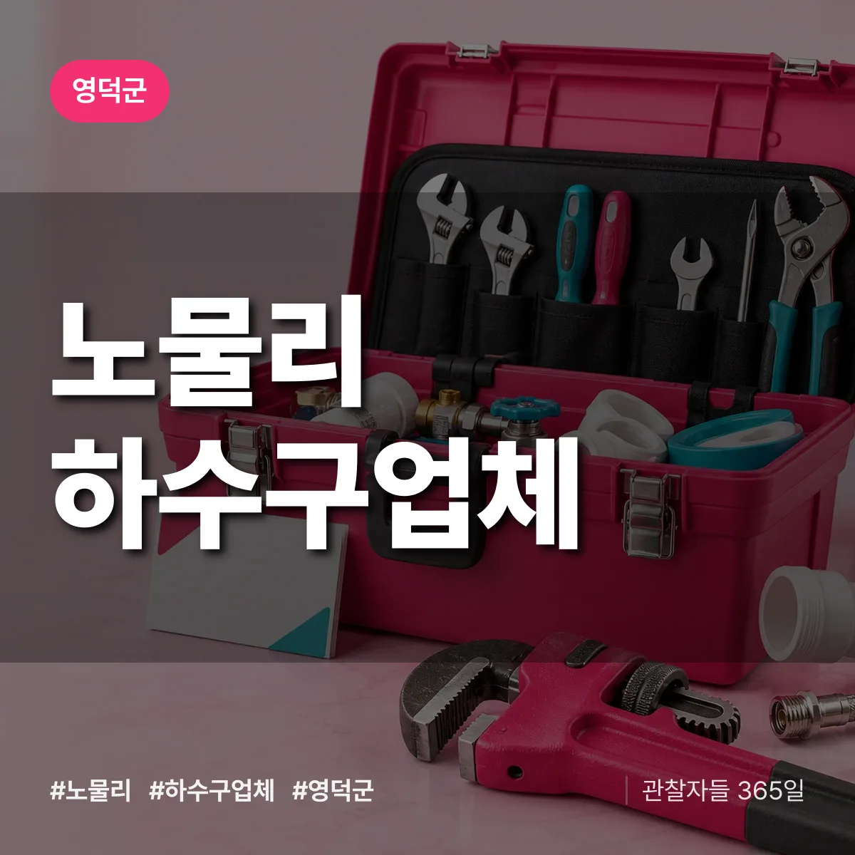 영덕군 노물리 하수구업체 상담 배너