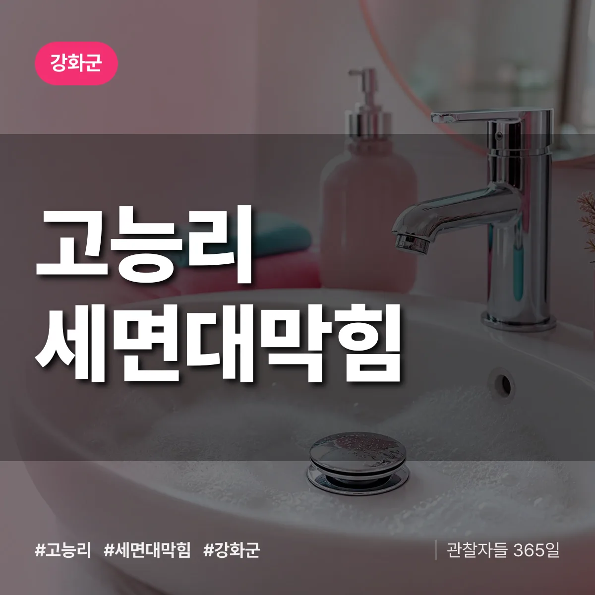 강화군 고능리 세면대막힘 상담 배너